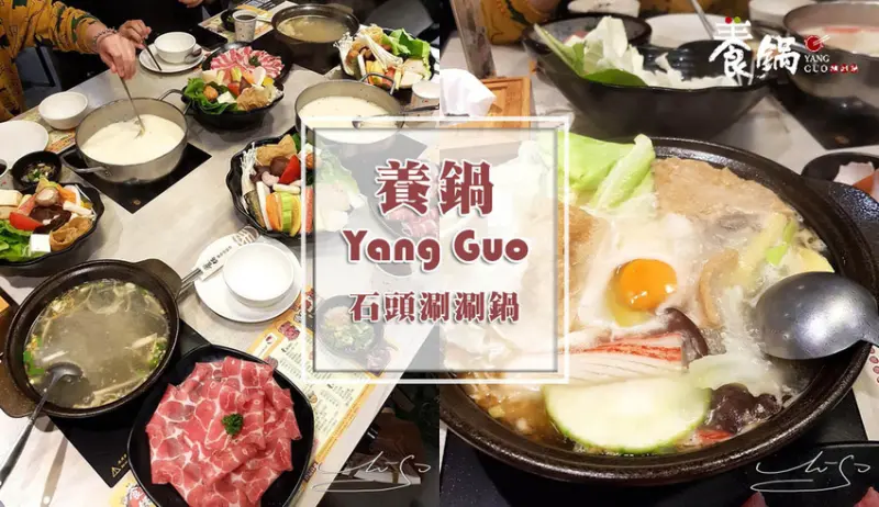 【台北】養鍋Yang Guo石頭涮涮鍋-中正店 ➤ CP值高的火鍋店！山藥牛奶湯底裡面有起司～菜盤新鮮烏梅汁好喝！聚餐聚會好地點！