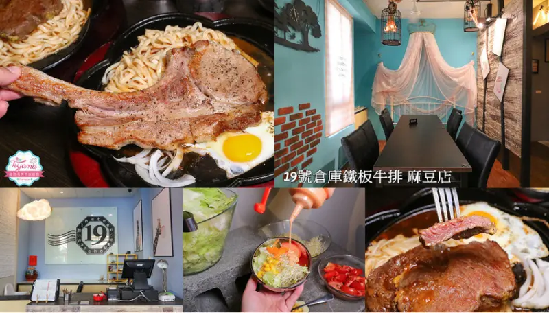 19號倉庫鐵板牛排 麻豆店：麻豆牛排升級店，濃湯沙拉吐司飲料無限供應，免費加麵加飯！！ - 緹雅瑪 美食旅遊趣