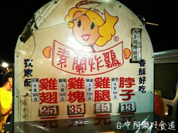 【台中美食】梧棲夜市‖素蘭炸雞~起鍋沒五分鐘就秒殺，殺手級炸雞，梧棲夜市必吃。