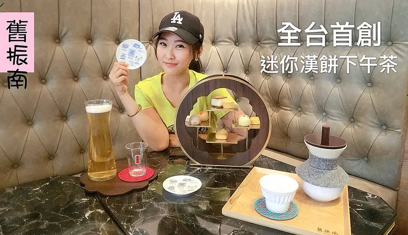 【舊振南】台南百年老字號餅舖新推出，全台首創『迷你漢餅下午茶套餐』並與蜷尾家合作的限定雪餅只有這裡吃的到，還有好吃好玩的親子DIY綠豆椪手做免費課程體驗