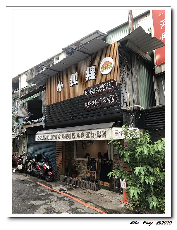 新北市-永和區-小狐狸中西式料理