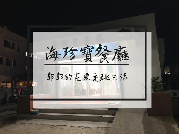 【台東綠島】綠島海珍寶餐廳~近綠島人權公園融入在地食材的合菜餐廳
