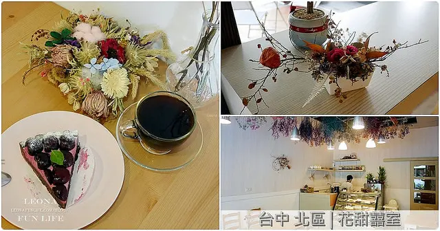 台中下午茶|花甜囍室。手繪風、乾燥花與甜點的美麗結合|科博館咖啡店