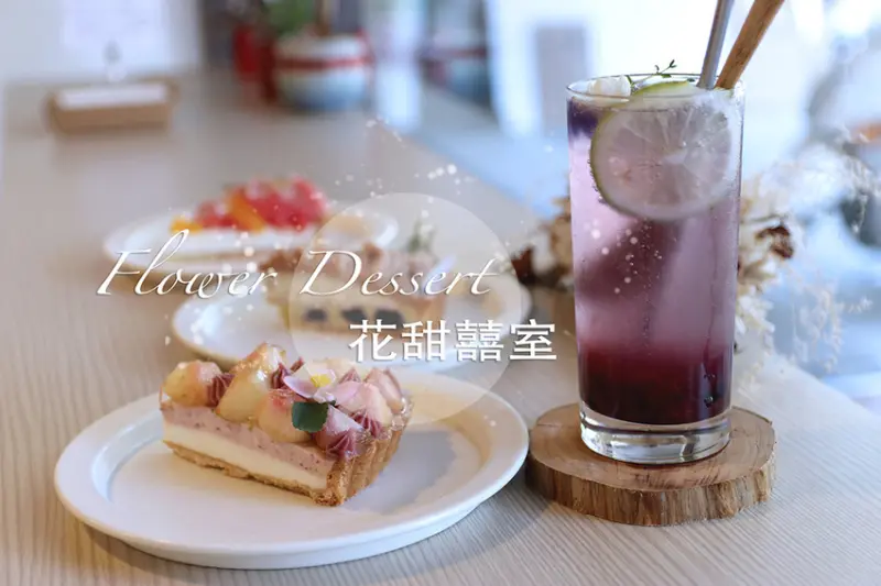 台中北區｜花甜囍室｜台灣時令水果結合花元素的花季甜點 三訪每款都推薦