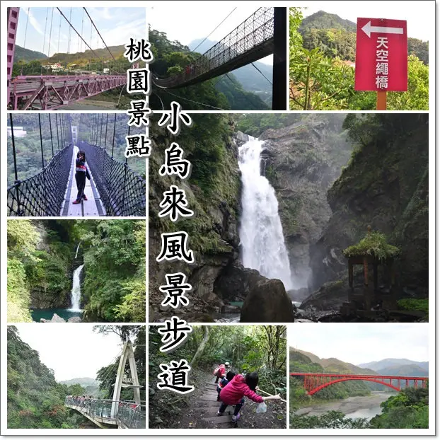 ❤桃園。小烏來風景步道~沿路亮點多多（可安排半日遊或一日遊）