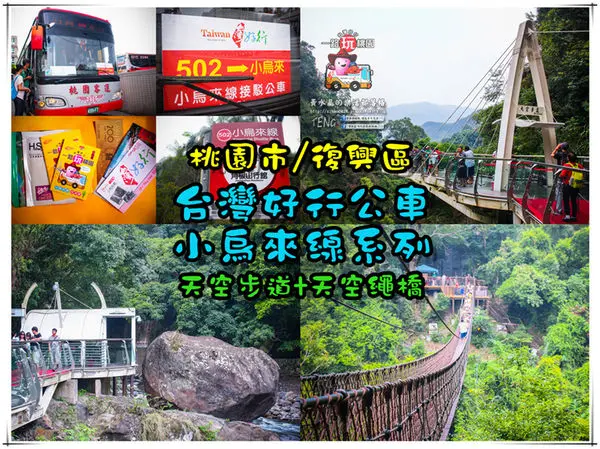 台灣好行公車小烏來線系列之一│桃園市/復興區(秋高氣爽桃園小烏來小旅行，天空步道+天空繩橋)
