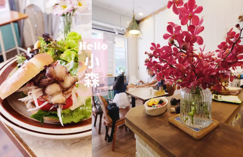 台中南屯│Hello小森-從小森空間私廚到早午餐計劃，餐點用心 - 藍色起士的美食主義