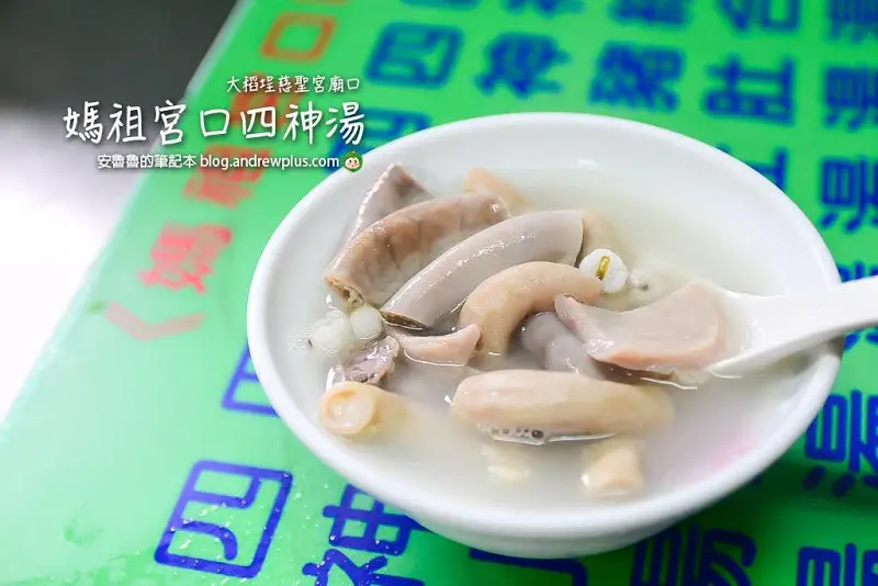 媽祖宮口四神湯-大稻埕慈聖宮廟口前的銅板價平民美食小吃