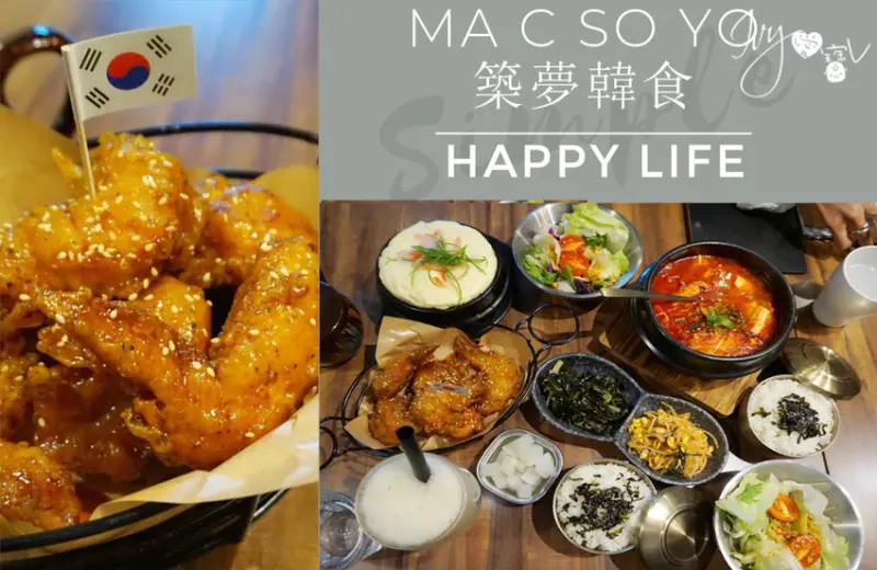 【食記－台北中山】韓式料理推薦-Ma C So Yo 築夢韓食中山店。韓式炸雞、韓式豆腐鍋一道道香氣撲鼻的美味韓式料理，品嚐正統的韓式料理就在交通方便的捷運中山站