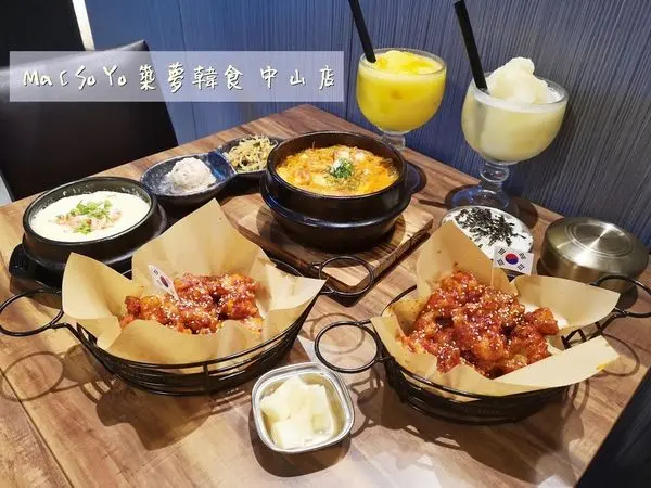 【美食】台北中山「Ma C So Yo 築夢韓食中山店」高CP值韓式料理、韓式炸雞推薦!