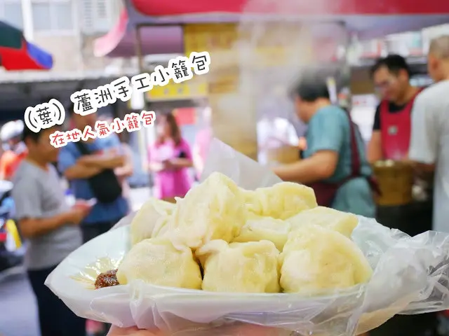 （葉）蘆洲手工小籠包 35年老店 蘆洲在地早餐 皮Q肉餡多