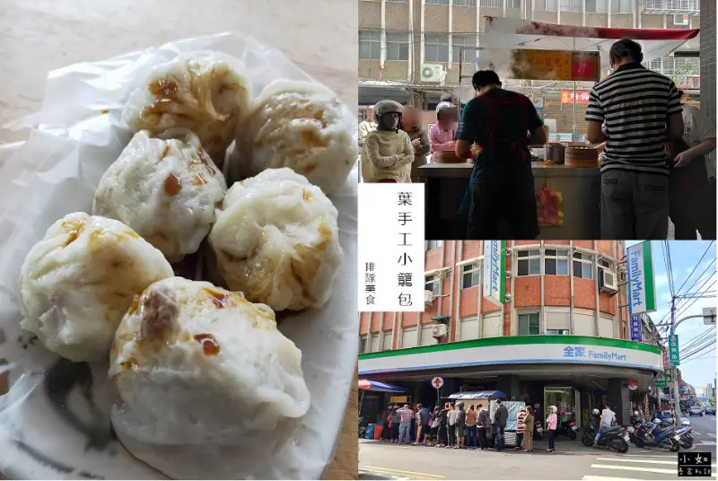 【新北蘆洲早餐】葉家蘆洲手工小籠包‧排隊早餐‧人氣小籠包好好吃‧蘆洲排隊美食！