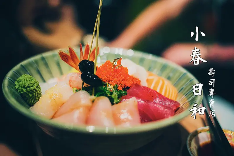 台南．中西區．新美街的壽司小店．小春日和壽司專賣店