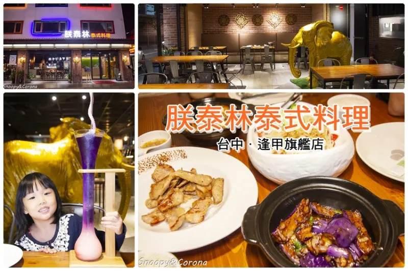 【吃喝．台中】逢甲夜市美食／朕泰林泰式料理逢甲旗艦店～平價享受泰式料理，團體聚餐好選擇