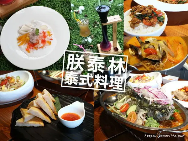 台中美食│朕泰林泰式料理-逢甲旗艦店〃逢甲爆多人的泰式料理！平價餐廳推薦，餐點好吃又實在～        
      