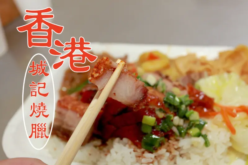 吃。台南|新市區，用餐時間人潮不斷「香港城記燒臘」。