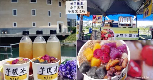 苗栗後龍美食｜『金豐玉漿芋圓製造所』嚴選在地小農食材製作的專利芋圓~客家圓樓旁假日限定的農夫市集~現在慈雲宮也加碼擺攤囉!