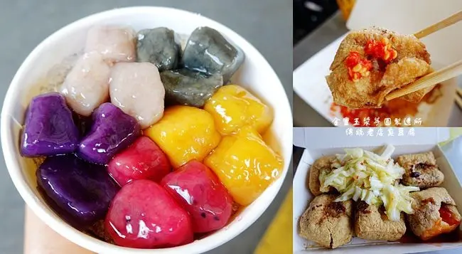 後龍慈雲宮美食 ▶ 金豐玉漿芋圓製造所/傳統老店臭豆腐 ▶ 五彩繽紛芋圓冰、火龍果蔓越莓圓 後龍美食、苗栗美食!