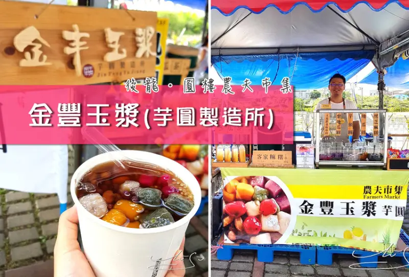 【苗栗 後龍】金豐玉漿(芋圓製造所) ➤ 火龍果蔓越莓芋圓！全國第一個有專利的芋圓就在後龍！客家圓樓假日農夫市集！後龍慈雲宮前