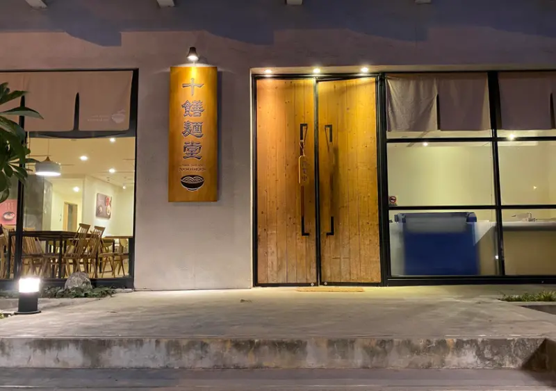 旅行食｜竹北 十饍麵堂