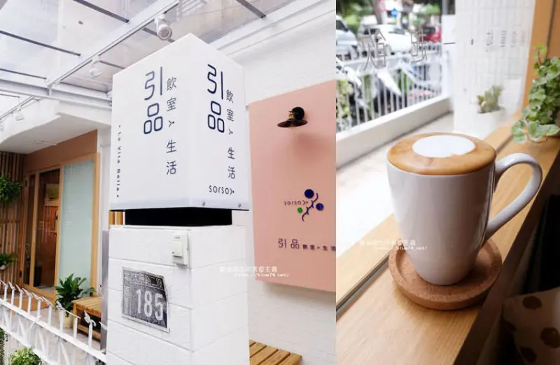 台中北區│引品sorso飲室生活-漫活生活態度、舒服空間，偷閒喝杯咖啡 - 藍色起士的美食主義