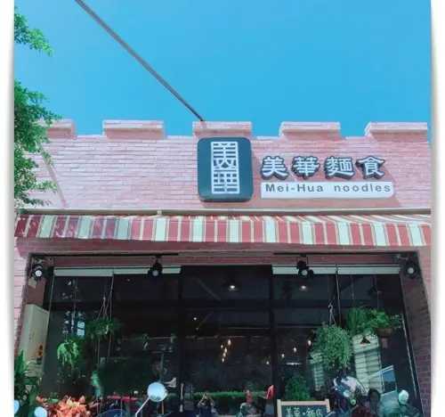 老店新品牌「美華麵食Mei-Hua noodles」好美的麵店。