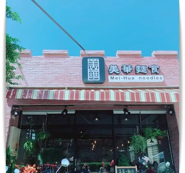 老店新品牌「美華麵食Mei-Hua noodles」好美的麵店。