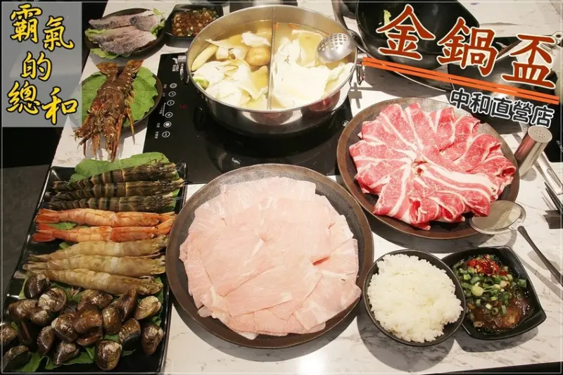 [食記推薦] [新北市–中和區]金鍋盃 (中和店) / 金鍋盃…金鍋盃…金鍋all the中安街 四號公園 火鍋街 涮涮鍋 雙和火鍋 中永和火鍋 永安市場站 消夜