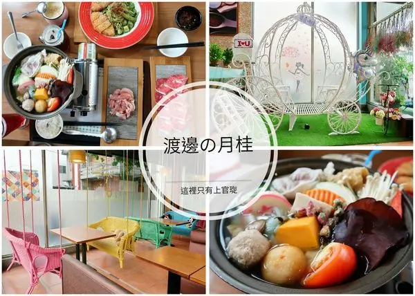 【食紀】高雄親子餐廳渡邊の月桂ꈍ .̮ ꈍ適合家庭聚會、下午茶、同學會、企業包場，鳳山美食之我超愛的玫瑰四物雞湯鍋（內有影片，菜單）