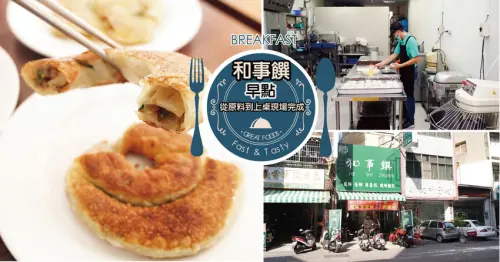 【台南早點】和事饌  ｜美味早餐潛力股｜從原料到上桌現場完成｜隱藏版古早味老饕必食｜