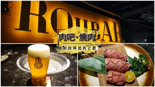 【台南燒肉】肉吧，燒肉 ｜ 燒肉與酒吧的前衛結合 ｜ 凌晨４點也吃得到的美味高級燒肉 ｜ 重新詮釋酒肉之歡