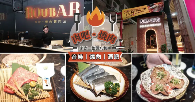 【台南燒肉】肉吧。燒肉 ｜音樂燒肉酒吧的夢幻共演｜霜降度12的A5和牛供應中｜神級食材平價享受｜專人桌邊代烤服務｜