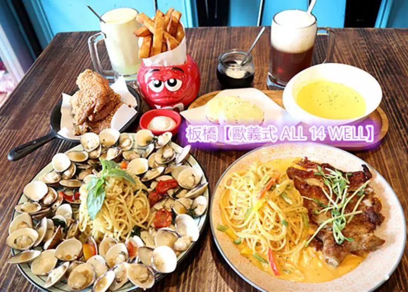 【歐義式 ALL 14 WELL】特推蒜香爆炸白酒蛤蠣麵，鮮嫩的蛤蠣爆多，泰式酸辣奶油炙燒雞腿麵，美味到感動，連蒜香起司軟法都好吃到意猶未盡！ #板橋義大利麵 #新北美食推薦