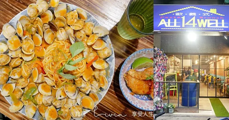 【板橋 義大利麵】平價大份量義大利麵 歐義式 ALL 14 WELL  │CP值炸高│亞東醫院周邊美食│亞東醫院站1號出口❤跟著Livia享受人生❤