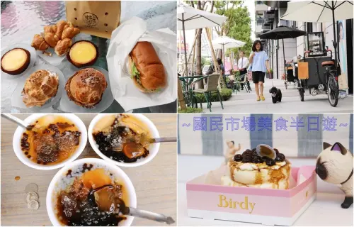 國民市場美食半日遊。新都廳賞屋、阿伯雞蛋糕、阿惠愛玉冰、雲家檸檬大王、 Birdy Pancake 平價療癒舒芙蕾、國民市場魚丸料理