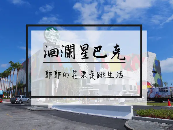 【花蓮吉安】星巴克洄瀾門市Starbucks~新天堂樂園旁全台首間的星巴克貨櫃屋門市