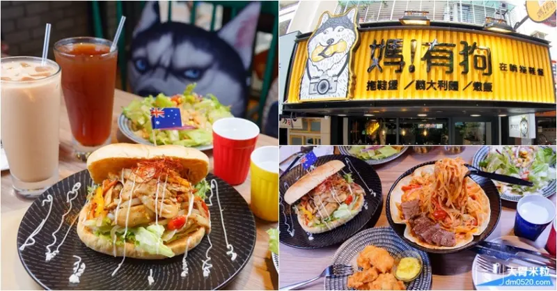 媽有狗,在啃拖鞋堡,12款異國風味~現炒餡料搭配酥脆拖鞋麵包,好吃到被狗瞪！台北寵物友善餐廳,捷運忠孝復興站美食, - 大胃米粒 DAVID & MILLY