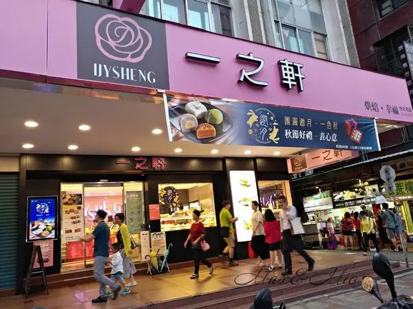 一之軒-(南門店)【中秋團圓邀月】迎月B4禮盒愛評網自取免費體驗！