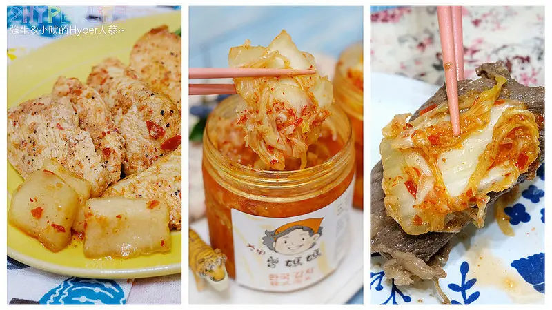 大甲曾媽媽泡菜│超方便宅配美食，韓式泡菜和韓式結頭菜入菜或單吃都好好味！加在烤肉裡更是增加風味呦～ @強生與小吠的Hyper人蔘~