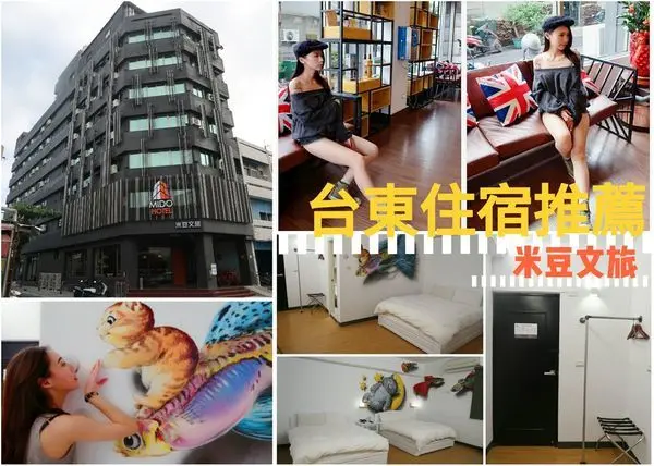 【住宿】台東米豆文旅(｡♥‿♥｡)地理位置非常優／去哪個景點都很快很方便（內有影片／早餐自助吧／腳踏車租借）