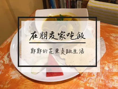 【台東市區】在朋友家吃飯~如同在家裡吃飯般輕鬆的印巴異國料理