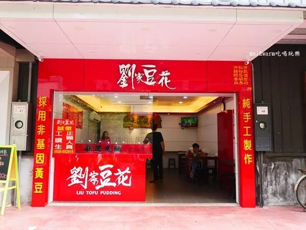 【桃園龜山】劉家豆花~豆漿豆花/黑糖冰沙/採用非基因黃豆~近林口長庚