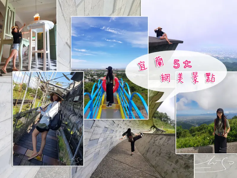 【宜蘭景點】特選5大網美景點 ➤ 你來拍了嗎? 快趁著週末假期來宜蘭小旅行～拍出屬於你的網美網帥照吧 !