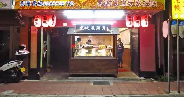 【蘆洲美食】東坡麻辣燙滷味-乾濕二吃的美味麻辣燙滷味