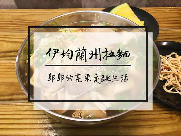 【花蓮壽豐】伊均蘭州拉麵~志學火車站近東華大學後門的現拉功夫麵