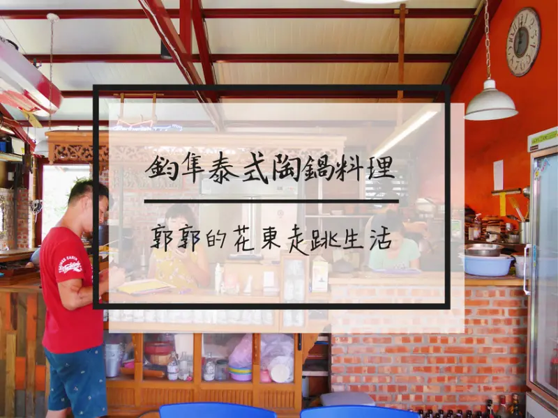 【台東卑南】Jim jum鈞隼泰式陶鍋料理餐廳~富山護漁區旁的泰式小店