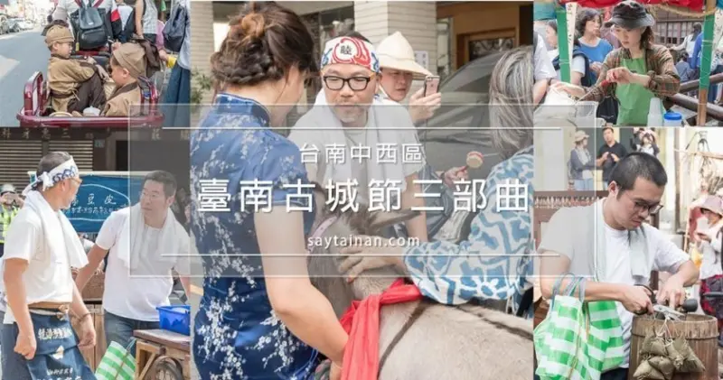 [小遊記]臺南古城節三部曲系列活動攝影剪影 - 老莫 Say台南