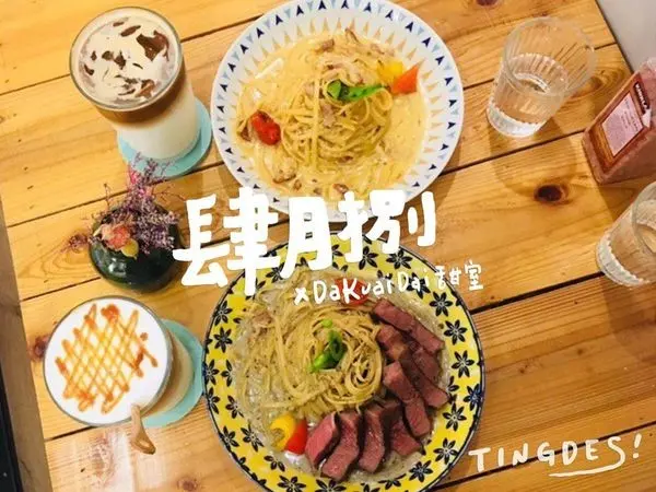 #Foodie 台中西區│肆月捌xDaKuaiDi甜室，巷弄內的多汁牛排寬義大利麵+酸v微甜檸檬塔