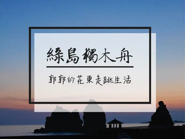 【台東遊記】綠島獨木舟看日出~爬上礁岩享受深水炸彈的跳海快感