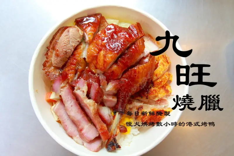 吃。台南|東區，顛覆孟母三遷的心態，不愧銷魂的燒臘「九旺燒臘-港式便當.拼盤」。